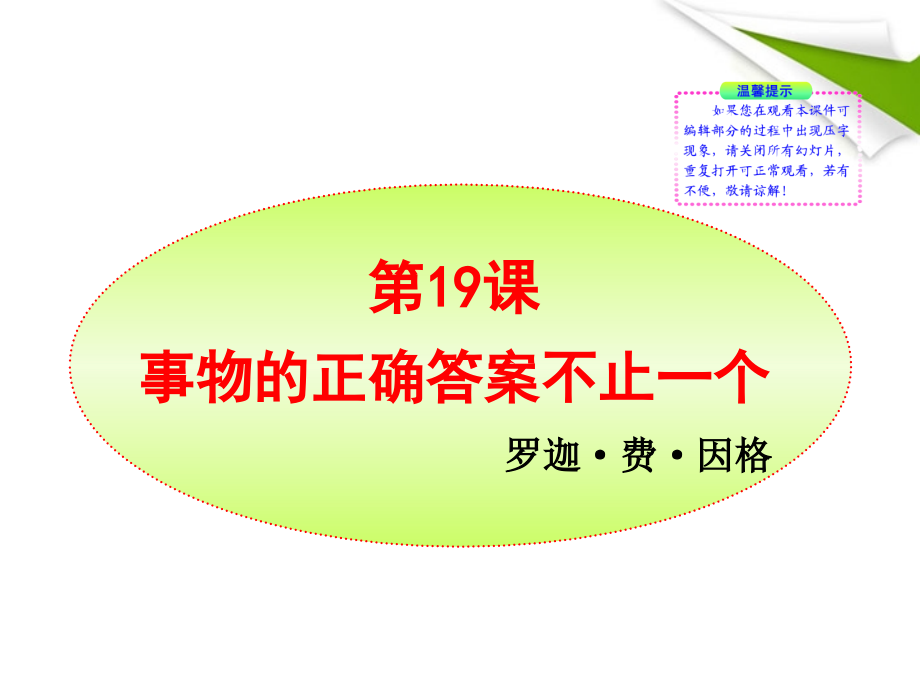 -版七年级语文上册 第19课 事物的正确答案不止一个新课标同步授课课件 苏教版 课件.ppt_第1页