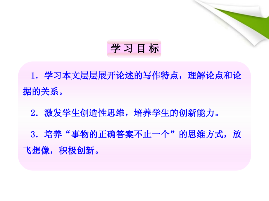 -版七年级语文上册 第19课 事物的正确答案不止一个新课标同步授课课件 苏教版 课件.ppt_第2页