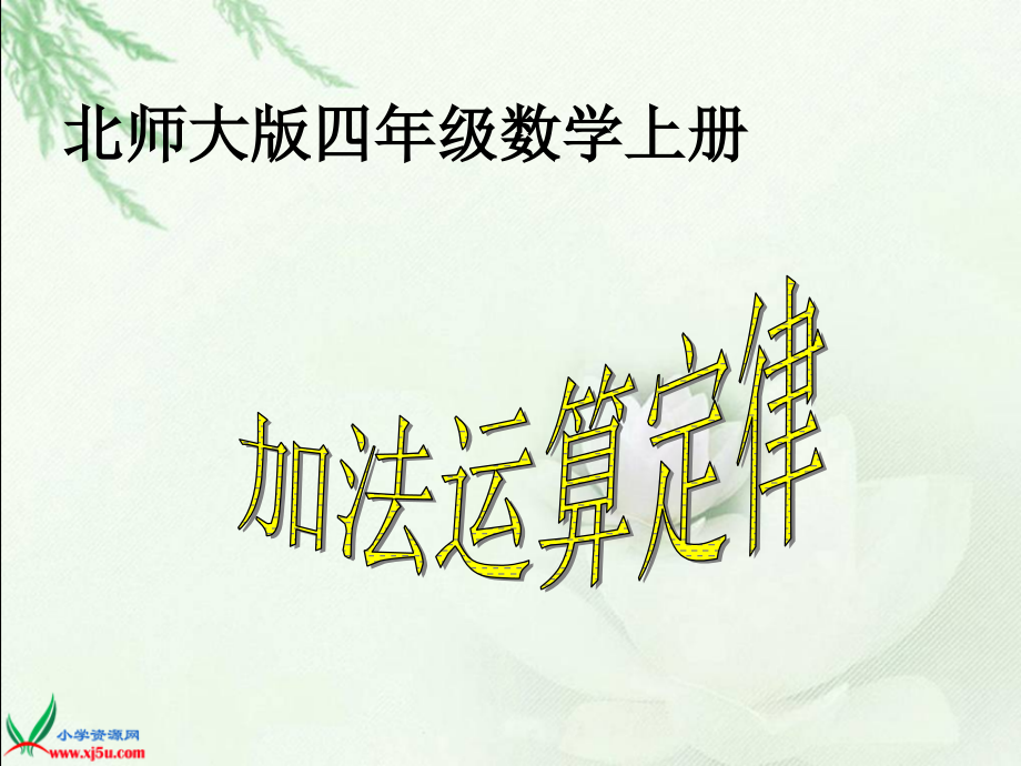 北师大版数学四年级上册《加法运算定律》课件.ppt_第1页