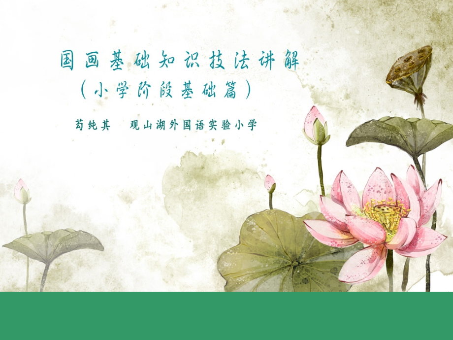 小学阶段国画基础知识讲解芶纯其.ppt_第1页