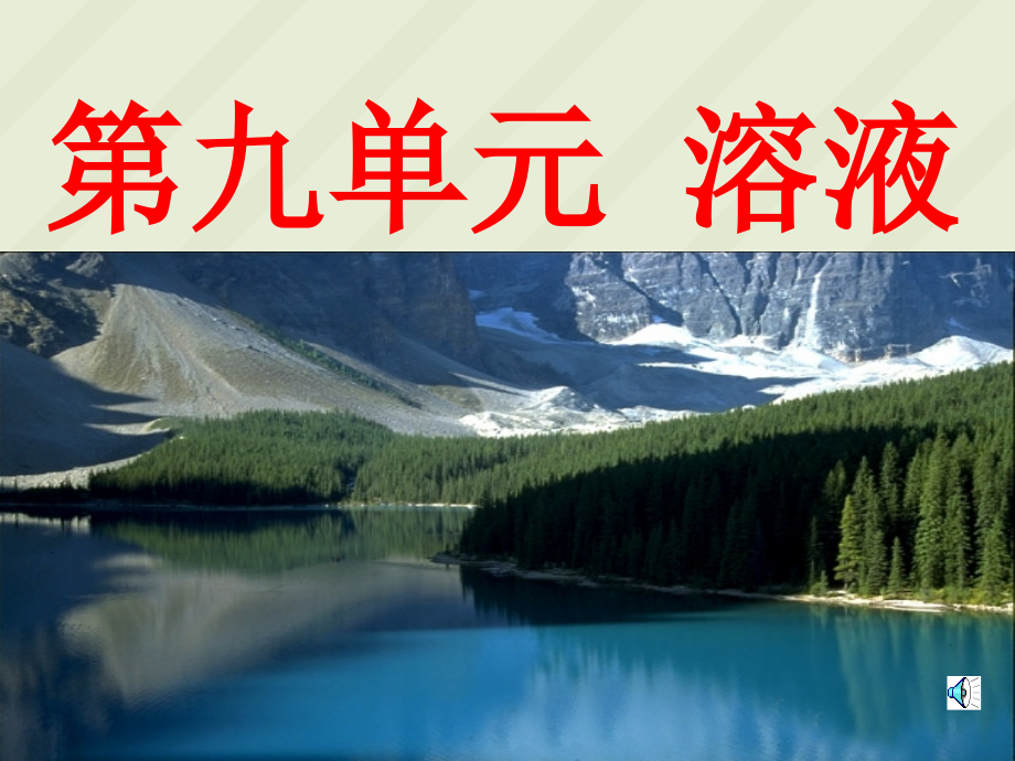 初三化学第九单元溶液课件.ppt_第1页