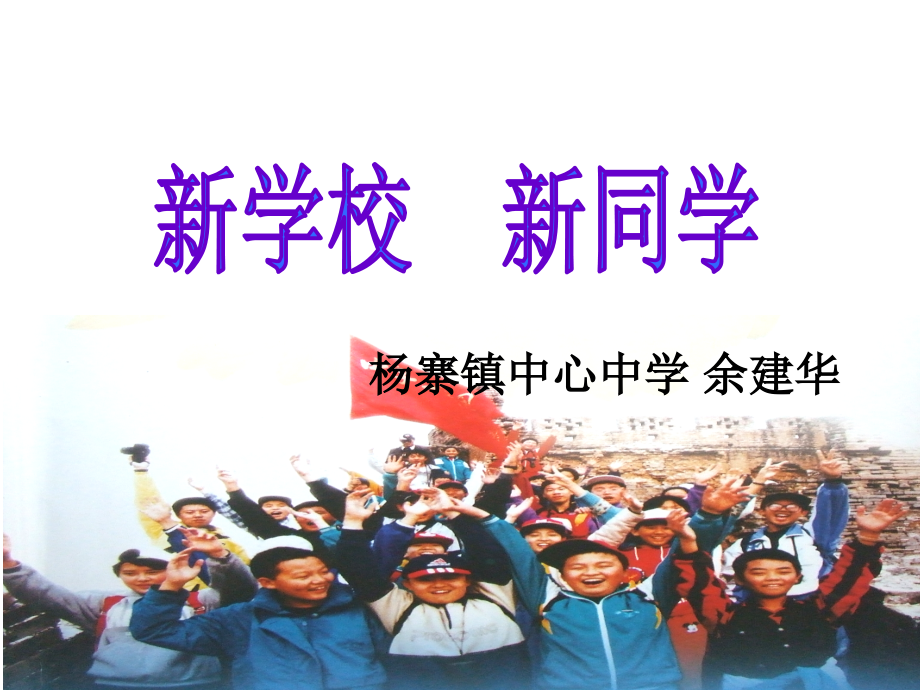 七年级思品新学校　新同学　课件.ppt_第1页