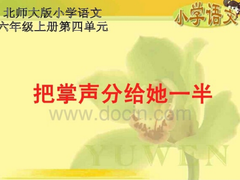 把掌声分给她一半PPT.ppt_第1页