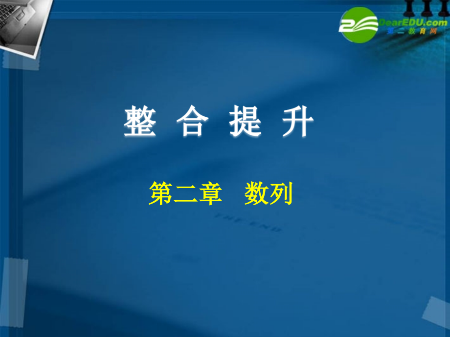 高中数学 第二章 数列(整合与提升)课件 新人教A版必修5 课件.ppt_第1页
