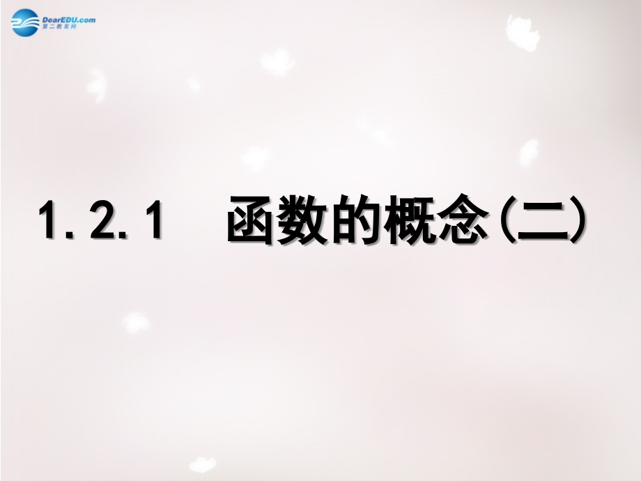 高中数学 121 函数的概念课件2 新人教版必修1 课件.ppt_第1页