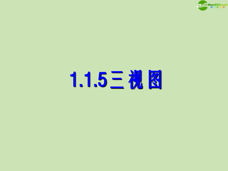 高中数学 115 三视图1 课件 新人教B版必修2 课件.ppt_第1页