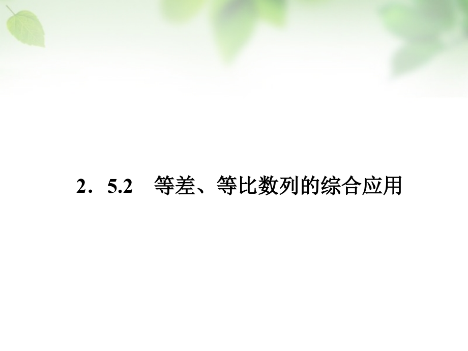 数学 2.5.2等差、等比数列的综合应用课件 新人教A版必修5 课件.ppt_第1页
