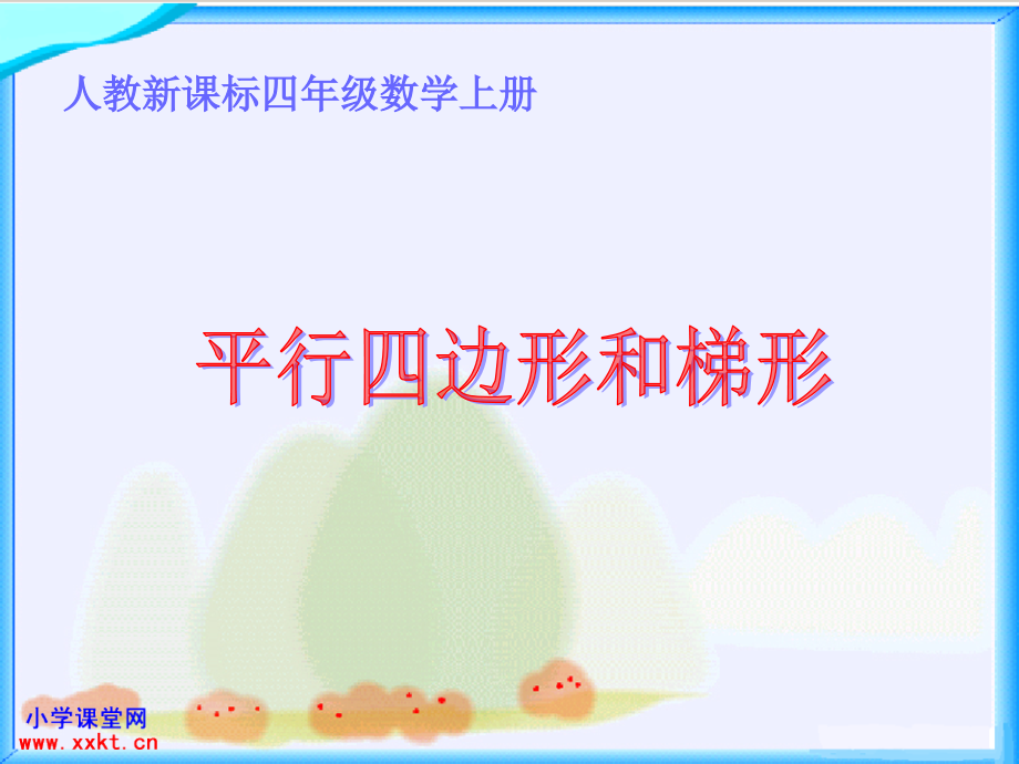 课件《平行四边形和梯形》.ppt_第1页
