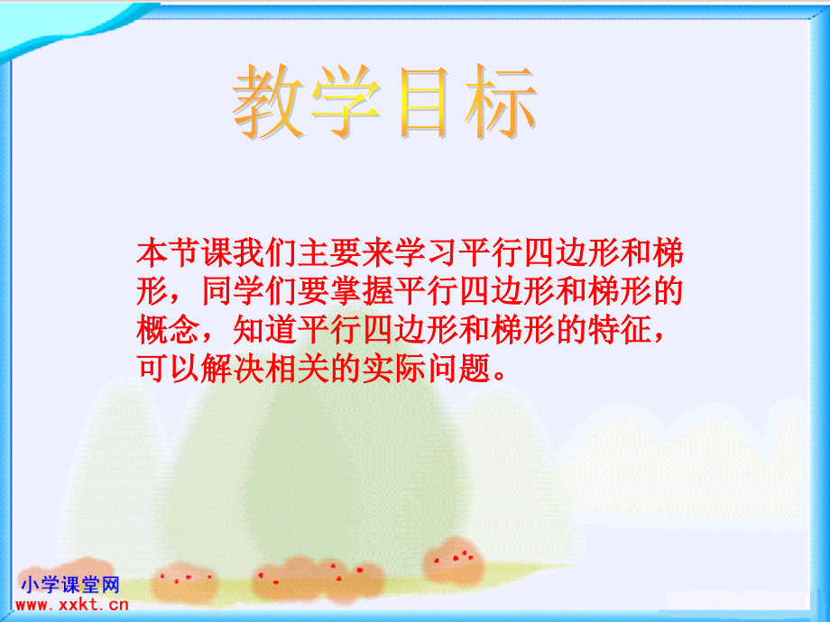 课件《平行四边形和梯形》.ppt_第2页