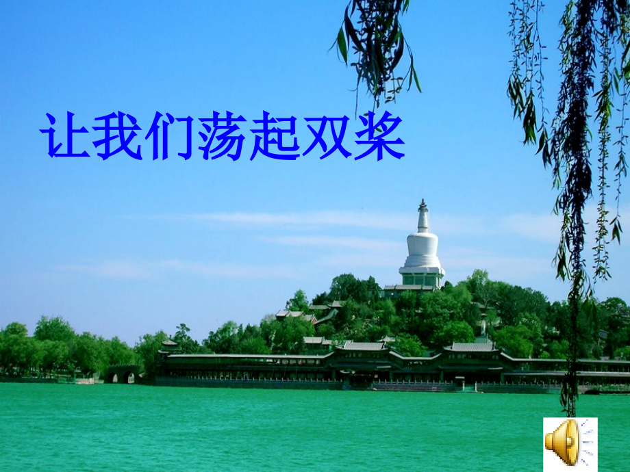 苏教版三上《1让我们荡起双桨》.ppt_第1页