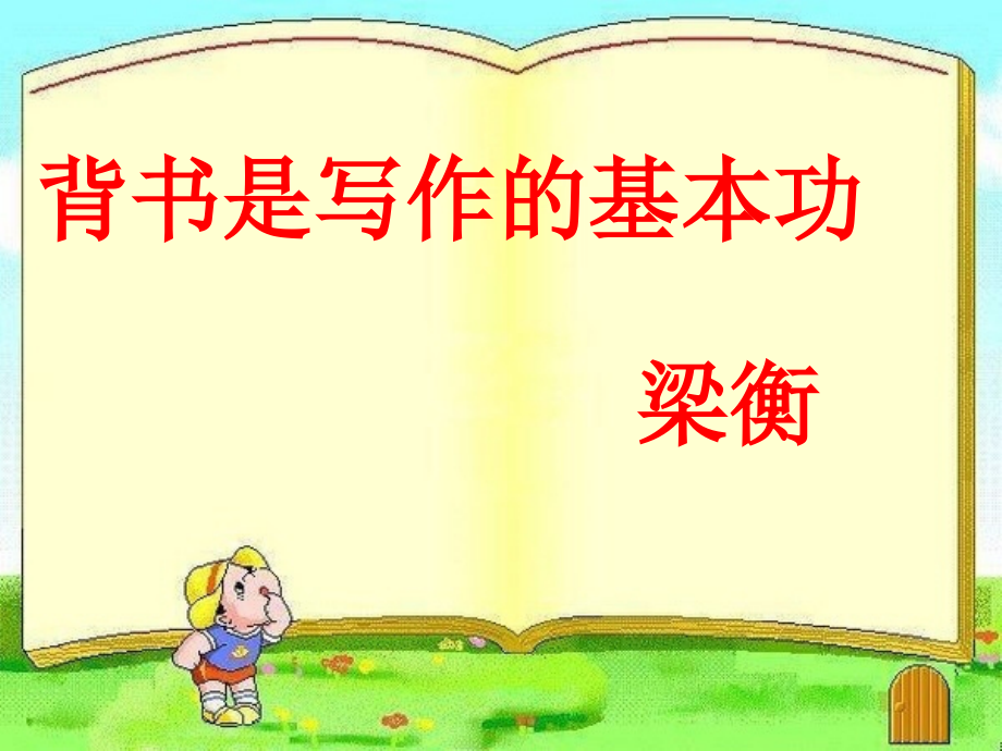 七年级语文上册 第五单元 第25课(背书是写作的基本功)课件 冀教版 课件.ppt_第1页