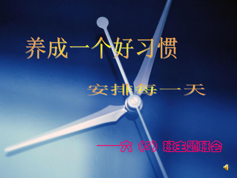 主题班会——好习惯伴我成长.ppt_第1页