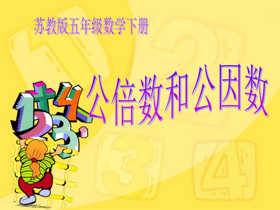 五年级数学下册课件《公倍数和公因数练习》.ppt_第1页