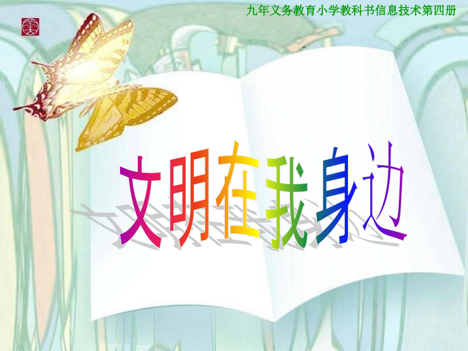 文明在我身边.ppt_第1页