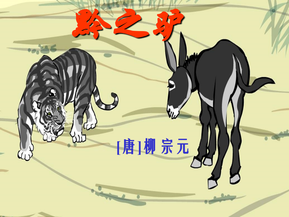 复件《黔之驴》课件.ppt_第1页
