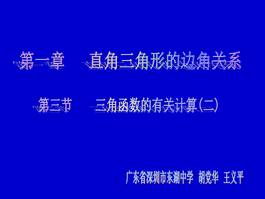 三角函数的有关计算(二)演示文稿.ppt_第1页