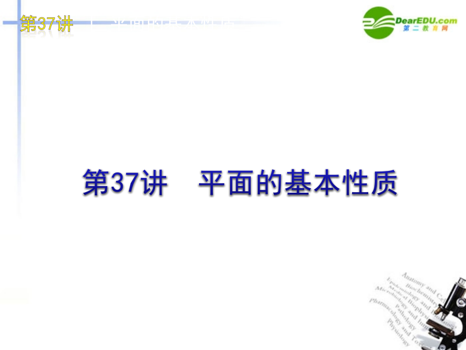 高三数学 第37讲 平面的基本性质复习课件 文 北师大版 课件.ppt_第1页