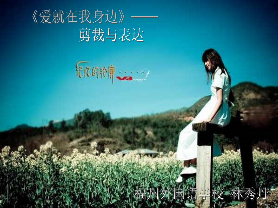 作文指导爱就在我身边.ppt_第1页