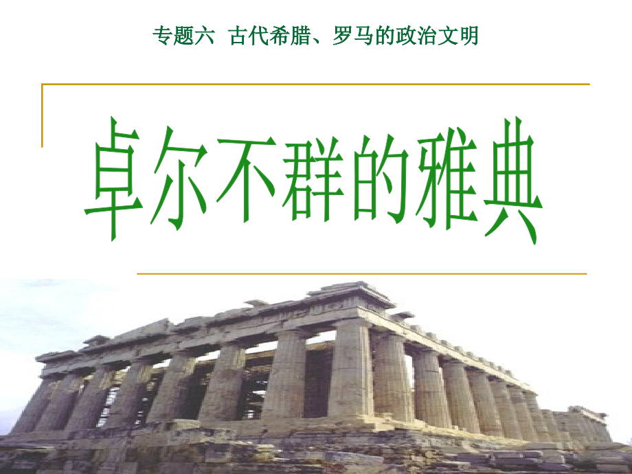 雅典的民主政治.ppt_第2页