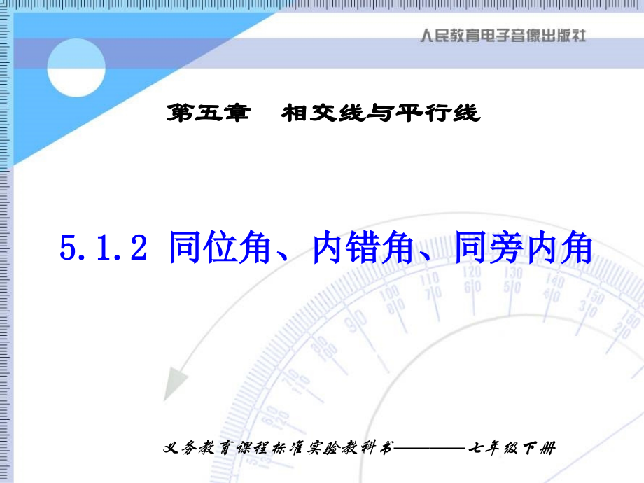 七年级数学同位角内错角同旁内角课件人教版.ppt_第1页