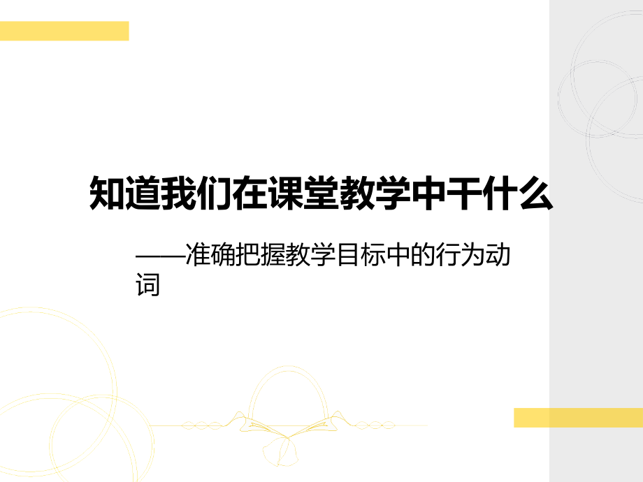 知道我们在课堂教学中干什么.ppt_第2页