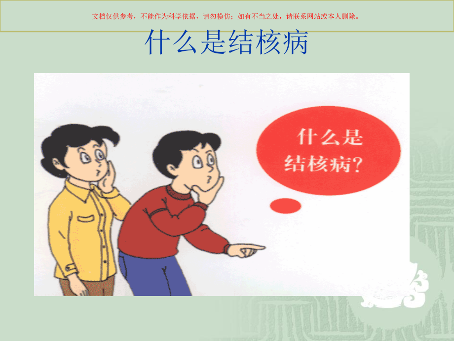 结核病的防治知识讲座课件.ppt_第2页