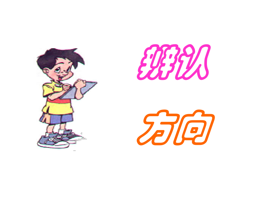 《辨认方向》课件.ppt_第1页