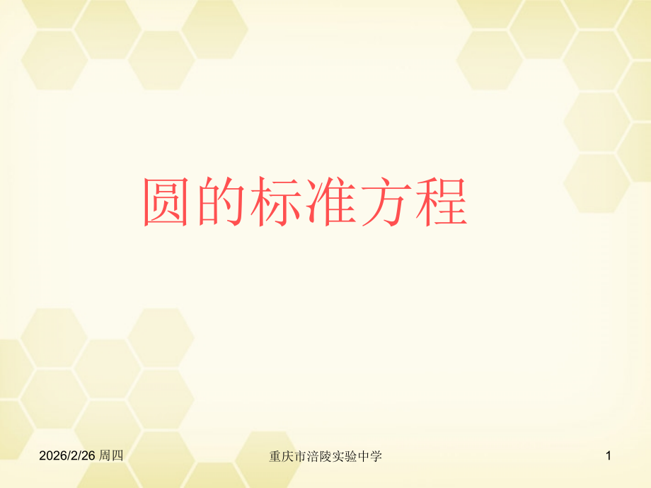高中数学(解析几何初步)圆的标准方程教学课件 苏教版必修2 课件.ppt_第1页