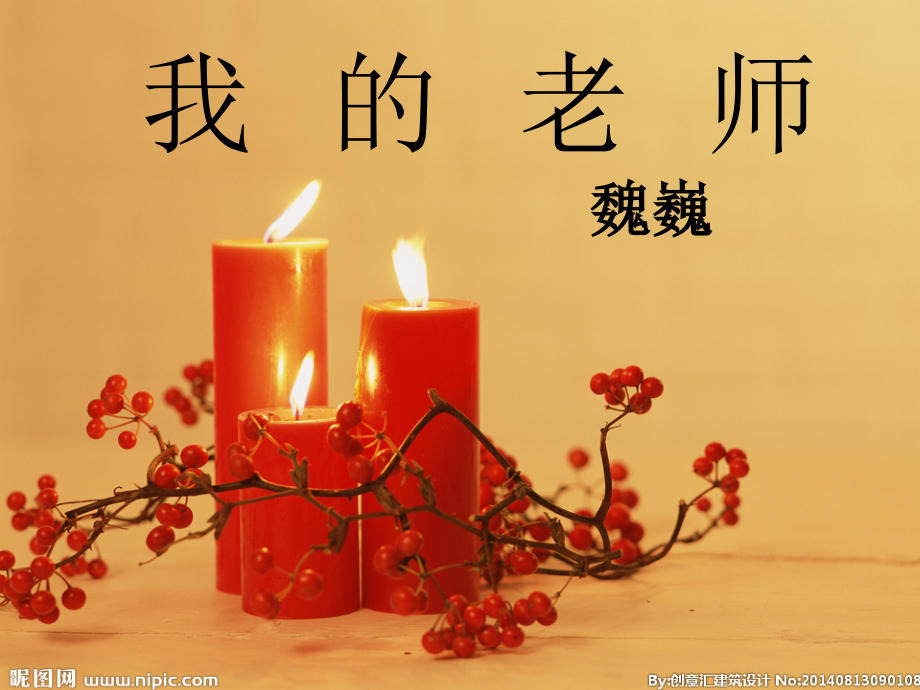 《我的老师》.ppt_第1页