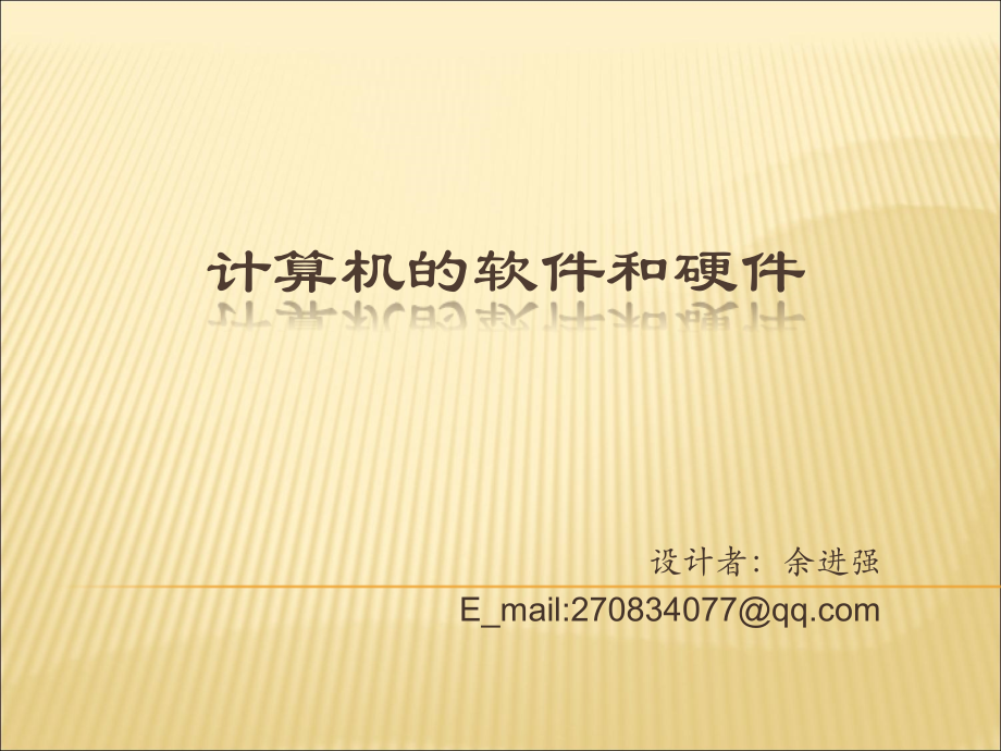计算机软件与硬件.ppt_第1页