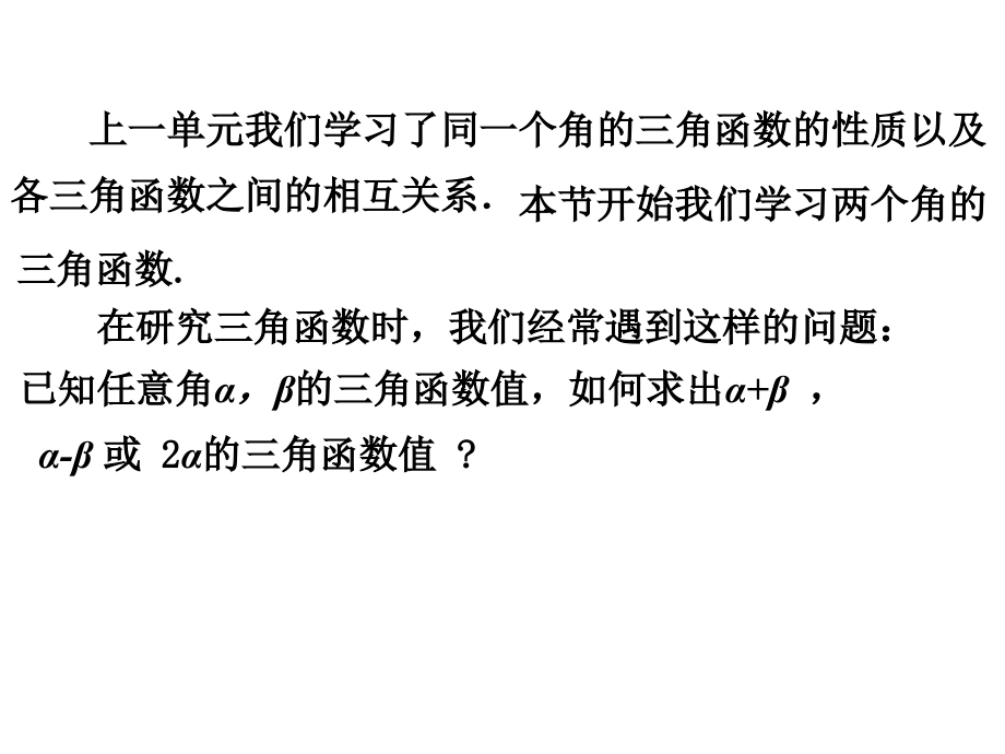 高中数学：46(两角和与差的正弦、余弦、正切)课件(1)(旧人教第一册下) 课件.ppt_第2页