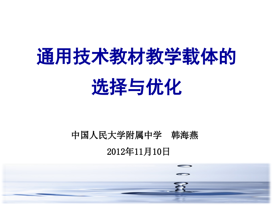 通用技术教材教学载体的选择及优化.ppt_第1页