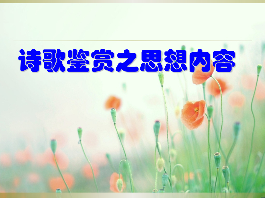 诗歌思想内容鉴赏第一课时(公开课用).pptx_第1页