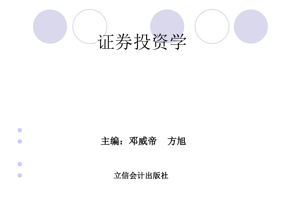 证券投资学课件.ppt_第1页