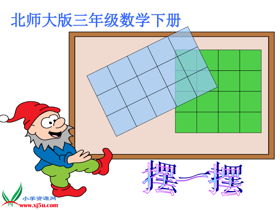 北师大版数学三年级下册《摆一摆》PPT课件之一.ppt_第1页