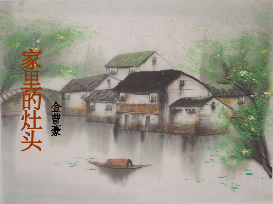 《家里的灶头》.ppt_第1页
