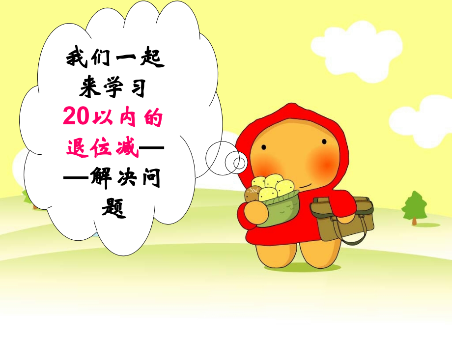 减法解决问题.ppt_第1页
