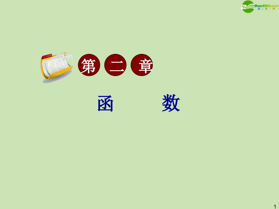 高三数学第一轮总复习 2.11 函数的应用课件.ppt_第1页