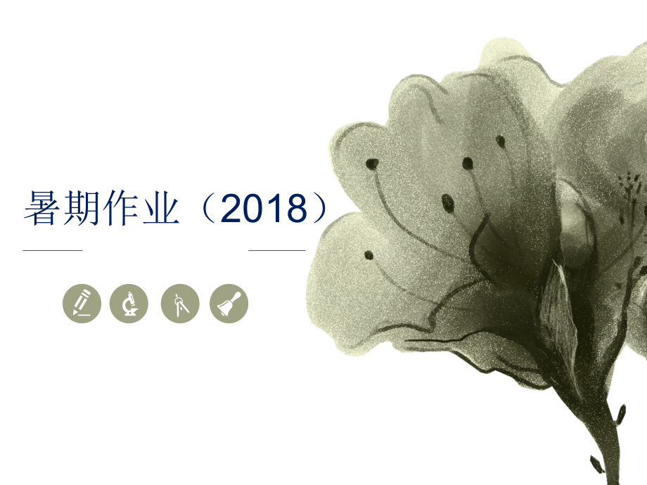 暑期作业-2018.ppt_第1页