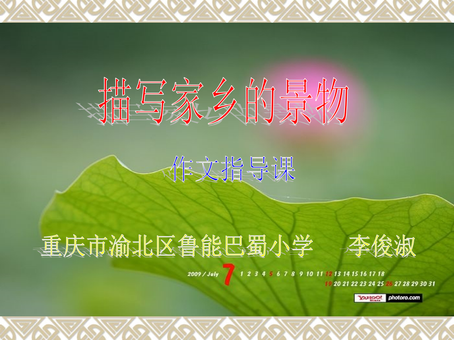《描写家乡的景物》课件.ppt_第1页