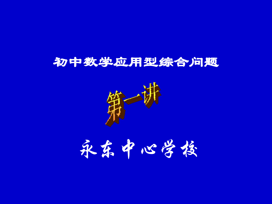 初中数学应用型综合问题第一讲.ppt_第1页