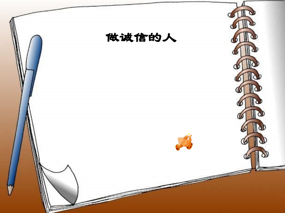 《做诚信的人》课件.ppt_第1页