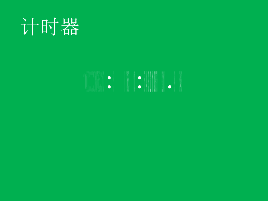 阿呆《计时器》-闪烁一次动画的使用.pptx_第1页