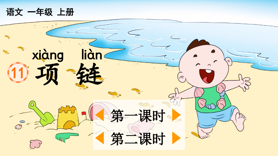 部编版一年级上册语文《项链》教材课件.ppt_第1页