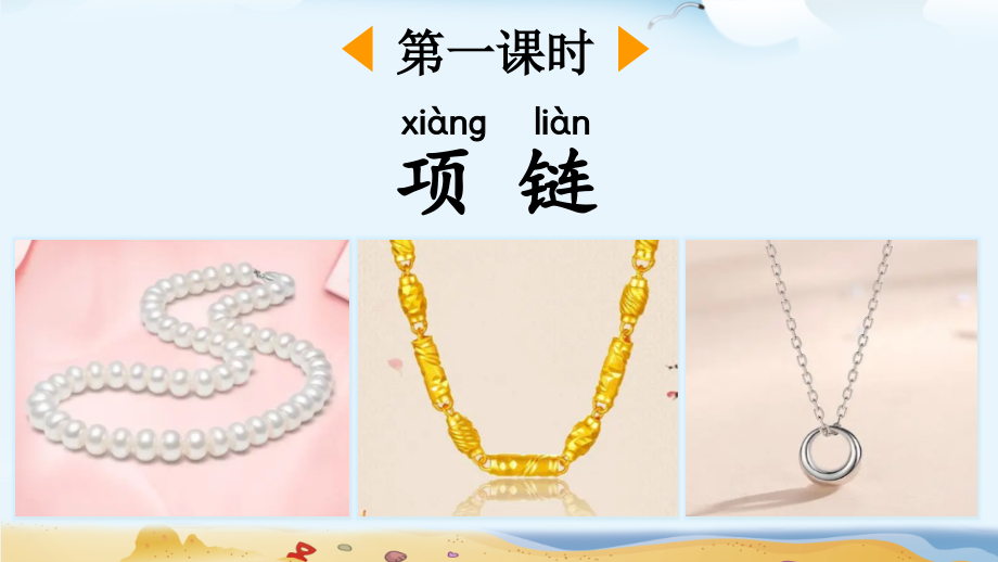 部编版一年级上册语文《项链》教材课件.ppt_第2页