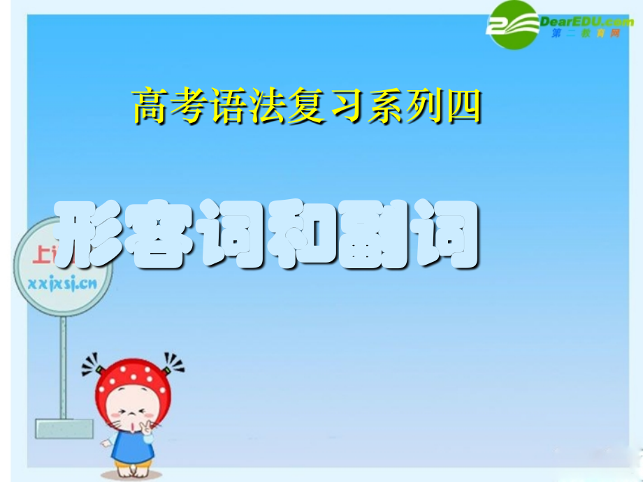 高三英语高考语法复习系列课件：形副 课件.ppt_第1页