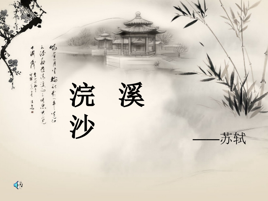 浣溪沙蔌蔌衣巾落枣花.ppt_第1页