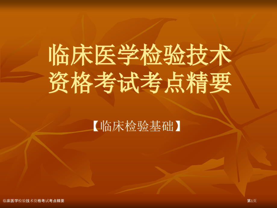 临床医学检验技术资格考试考点精要.pptx_第1页