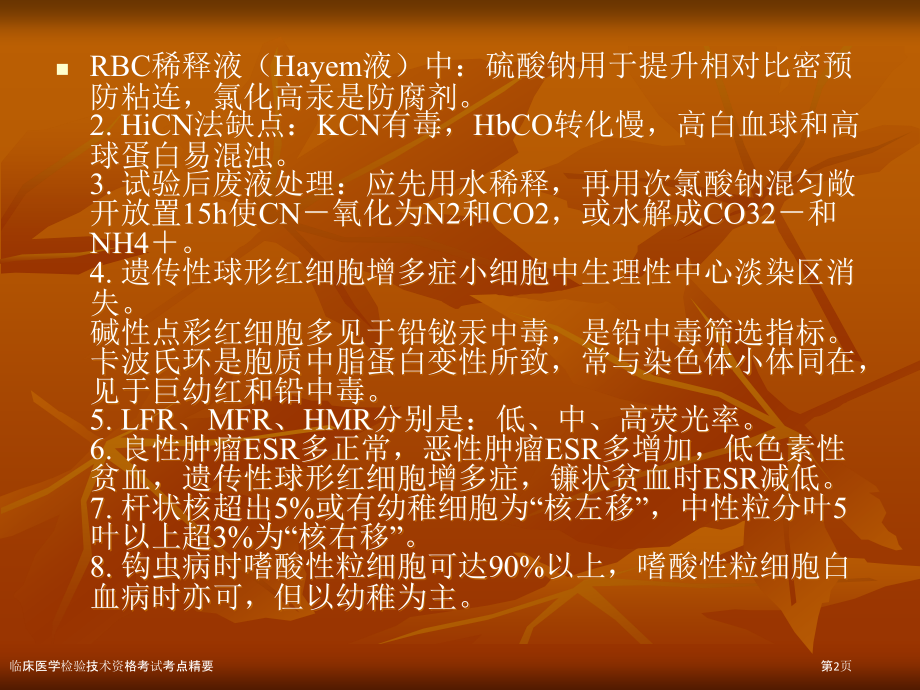 临床医学检验技术资格考试考点精要.pptx_第2页