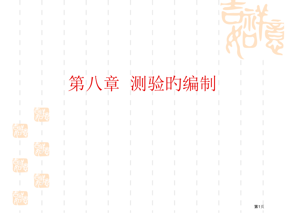 心理测量心理测验的编制.pptx_第1页